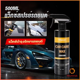 Khummak น้ำยาเคลือบสีรถ เคลือบเงารถ น้ำยาขัดเงา สเปรย์เคลือบเงา ขนาด 500ml  Car Nano Coating Spray