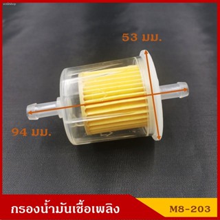 NTN พร้อมส่งNTN กรองน้ำมันเชื้อเพลิง กรองเบนซิน M8-203 สีใส ออกตรง ใช้กับท่อขนาด 2.5 หุน ราคา อันละ