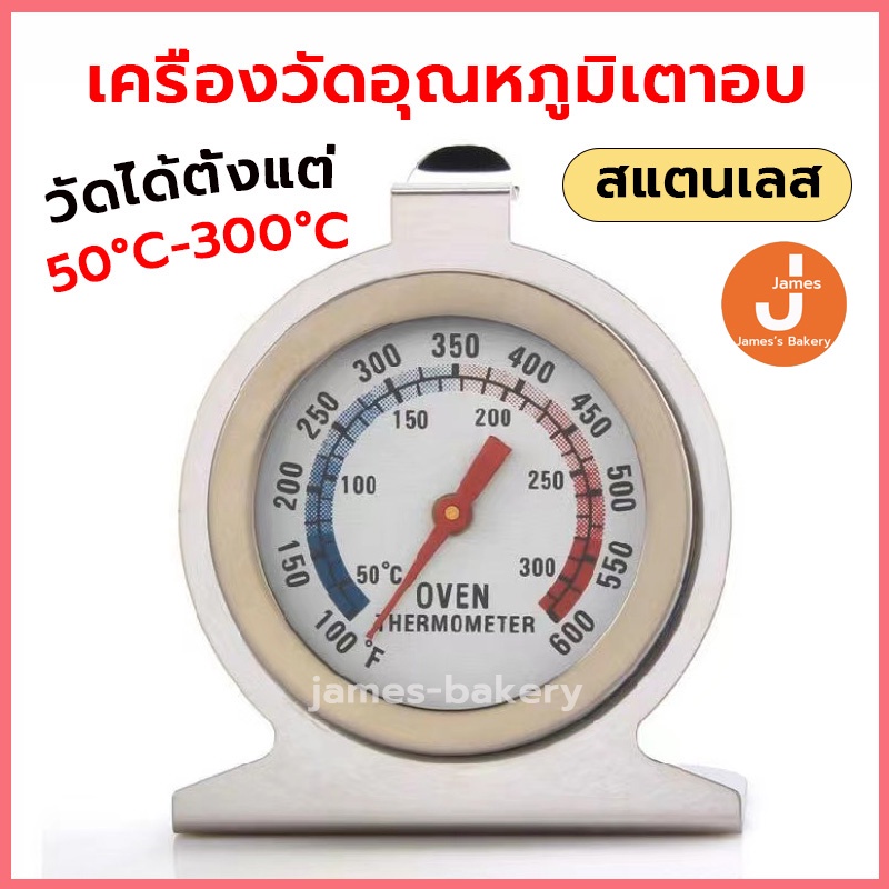 💗โค้ดส่งฟรี💗 เครื่องวัดอุณหภูมิเตาอบ วัสดุสแตนเลส เทอร์โมมิเตอร์เตาอบ ที่วัดอุณหภูมิเตาอบ เครื่องวัดอุณหภูมิเบเกอรี่