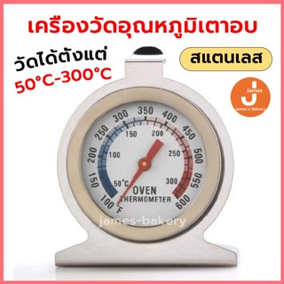 💗ส่งฟรี💗 เครื่องวัดอุณหภูมิเตาอบ วัสดุสแตนเลส เทอร์โมมิเตอร์เตาอบ ที่วัดอุณหภูมิเตาอบ เครื่องวัดอุณหภูมิเบเกอรี่