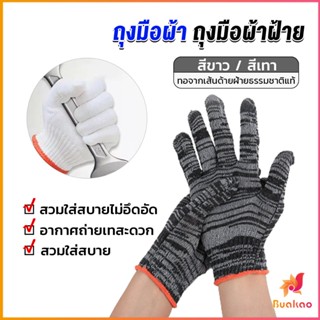 BUAKAO ถุงมือผ้าคอตตอน ทำสวน ทำงาน Gloves