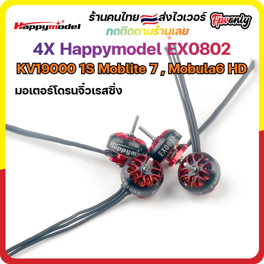 [🇹🇭ส่งเร็ว] 4X Happymodel EX0802 KV19000 1S Moblite 7 , Mobula6 HD , Brushless Motor มอเตอร์ FPV Rac