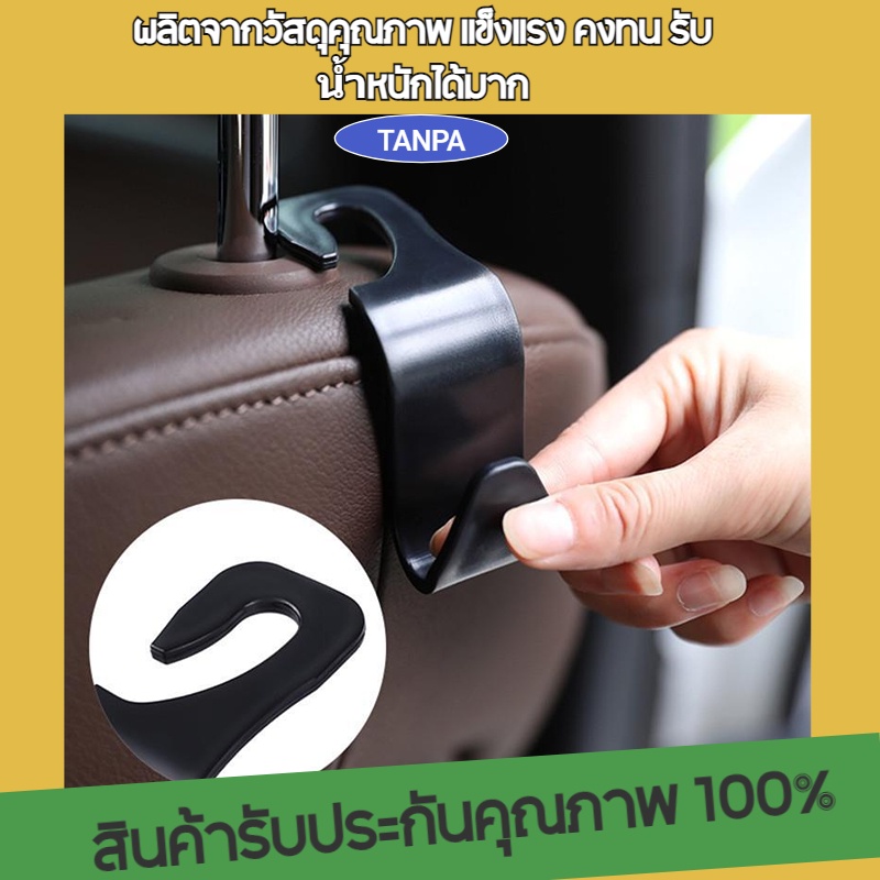 TANPA ตะขอเก็บของ ที่แขวนของในรถ ที่ติดเบาะหลังรถยนต์ ตะขอแขวนของ อเนกประสงค์ ติดตั้งง่าย เเข็งเเรง คงทน ราคา ถูกที่สุด ดีลบีเคเค