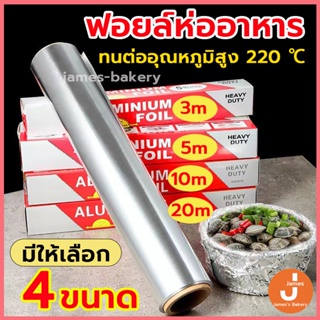 💗ส่งฟรี💗 ฟอยล์ห่ออาหาร 3/5/10/20M กระดาษฟอยล์ ฟอยล์อะลูมิเนียม Aluminiumfoil Foil ฟอยล์ ฟอยล์อบอาหาร อลูมิเนียมฟอยล์