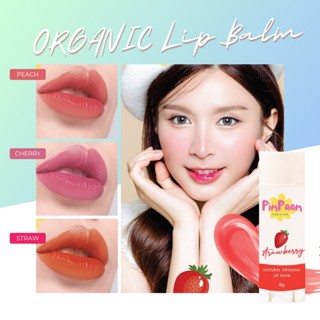 ลิปบาล์มออแกนิค ลิปบาล์มธรรมชาติ ลิปทาปาก ORGANIC LIP Balm สูตรอ่อนโยนพิเศษ