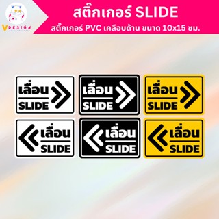 สติ๊กเกอร์ SLIDE สติ๊กเกอร์ เลื่อน สติ๊กเกอร์ PVC เคลือบด้าน ขนาด 10x15 ซม. ไว้ตกแต่งประตูหน้าร้าน