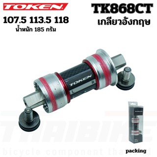 กะโหลกจักรยานแบบเหลี่ยม TOKEN TK868CT Frame BSA 1.37X24T แกนไทเทเนียมยาว 107.5 113.5 118 PREMIUM BEARING