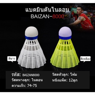 หนึ่งแพ็ค 12ลูก พลาสติก ตีได้นาน ทนทาน ใช้ดี ลูกแบดมินตัน ลูกแบตมินตัน ลูกแบด ลูกแบต ไนลอน โฟม