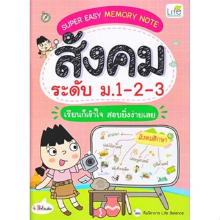 นายอินทร์ หนังสือ SUPER EASY MEMORY NOTE สังคม ระดับ ม.1-2-3 เรียนก็เข้าใจ สอบยิ่งง่ายเลย