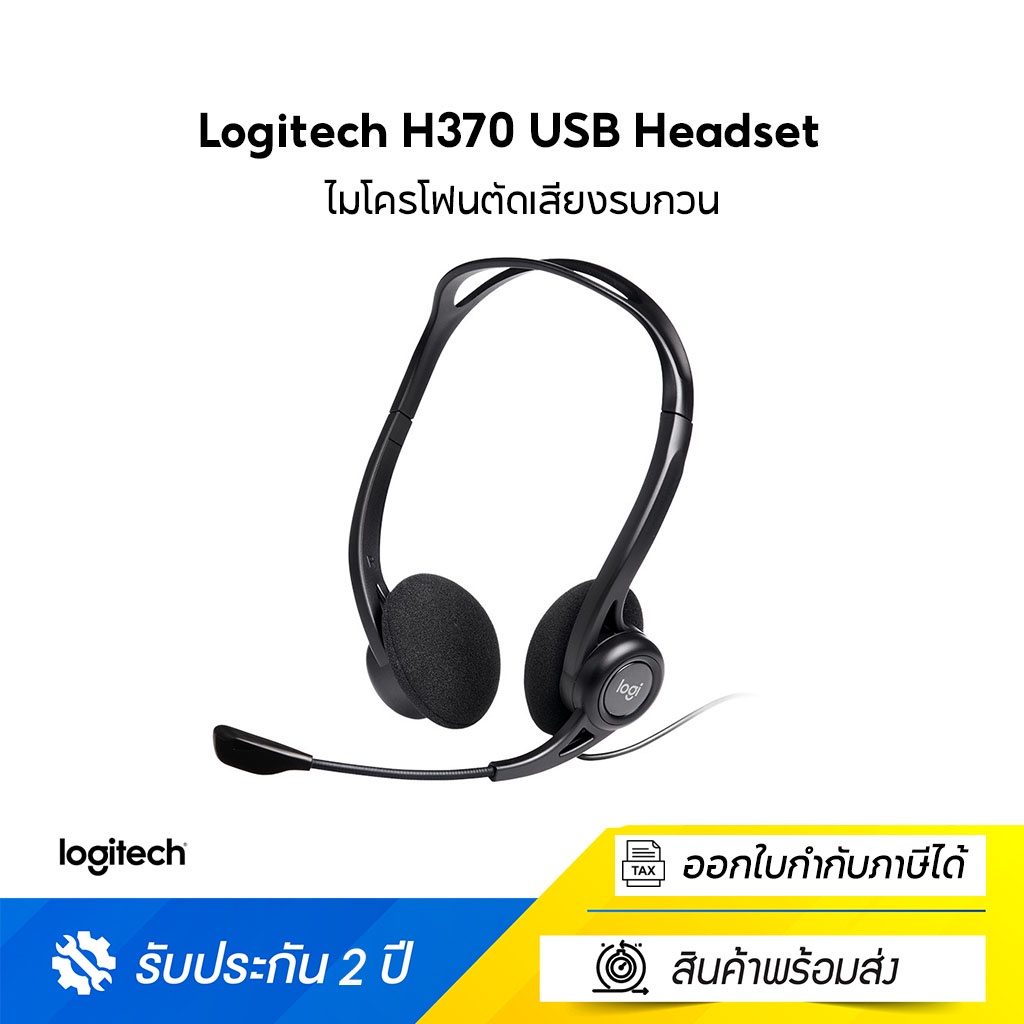 Logitech H370 USB Headset ประกันศูนย์ 2ปี ของแท้