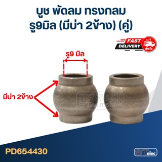 บูช พัดลม รู9มิล(มีบ่า2ข้าง) ทรงกลม(คู่)