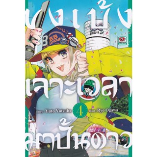 Manga Arena (หนังสือ) การ์ตูน ขงเบ้ง เจาะเวลามาปั้นดาว เล่ม 4