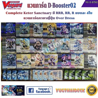 พร้อมส่ง [แวนการ์ด] VG-D-BT02 Complete SET แบบละ4ใบ Nation Keter Sanctuary