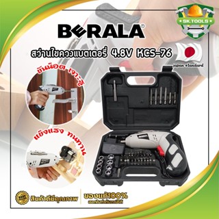 BERALA สว่านแบต สว่านไขควงแบตเตอรี่ 4.8V เกรดญี่ปุ่น KCS-76 แถมฟรี!! ลูกบล็อค + ดอกไขควง + ดอกสว่าน รวม 46 ชิ้น (SK)