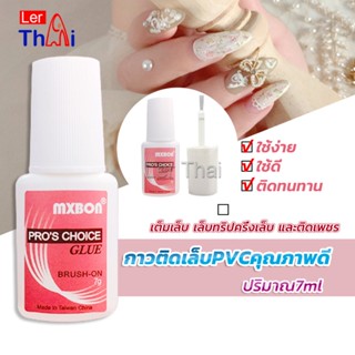 LerThai กาวต่อเล็บ PVC กาวติดเล็บปลอม ฉลากชมพู แบบภู่กัน ขนาด 7g Nail glue