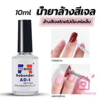 Better น้ํายาละลายกาว ถอดเล็บ PVC เช็ดกาว  Nail polish remover