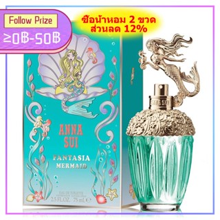 Anna Sui Fantasia Mermaid EDT 75ml Eau de Toilette แอนนา ซุยน้ำหอม