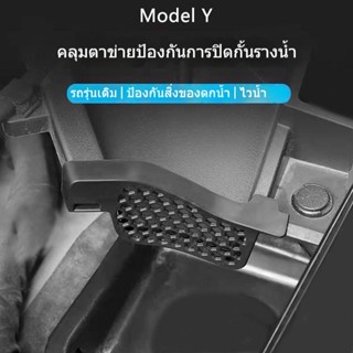 [Cover Water Guide Anti-Clogging] TESLA TESLA โมเดล Y ฝาครอบอ่างล้างจาน ป้องกันการอุดตัน อุปกรณ์เสริมตาข่ายดัดแปลง