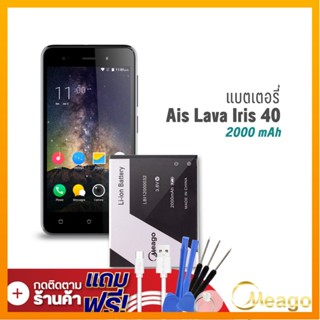 Meago แบตเตอรี่ Ais Lava 40 / Iris 40 / LBI12000032 แบตเอไอเอส แบตมือถือ แบตโทรศัพท์ รับประกัน1ปี