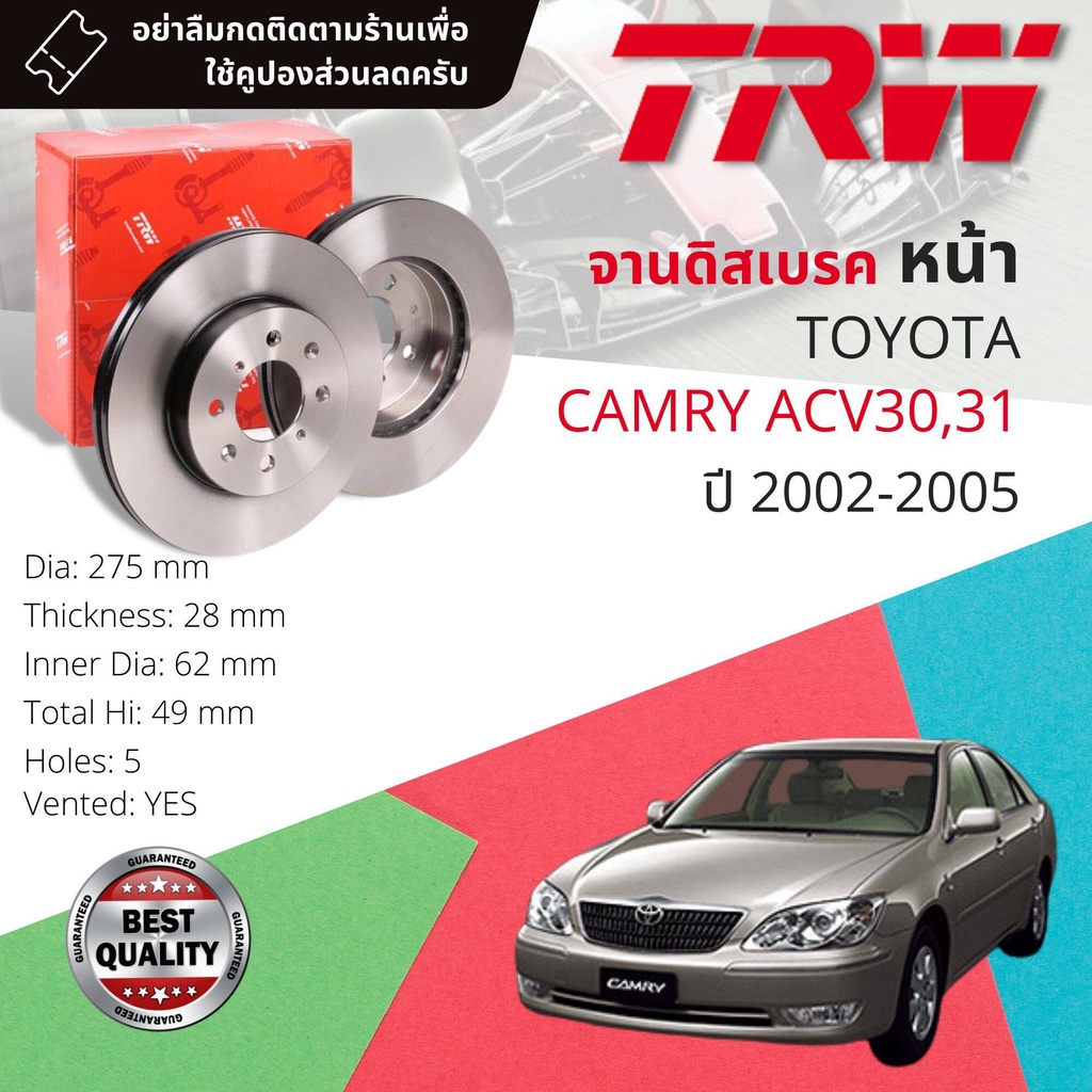 [TRW เหล็กเกรด Euro] จานดิสเบรค 2 ใบ จานดิสเบรคหน้า  เหล็กเกรด GG20 DF 1431  Toyota Camry ACV30,31 2
