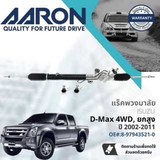 [AARON by TRU] แร็คพวงมาลัย กระบอกแร็ค พวงมาลัย  สำหรับ Isuzu D-Max, DMAX 4WD Hi-lander ปี 2002-2011 1RPW012