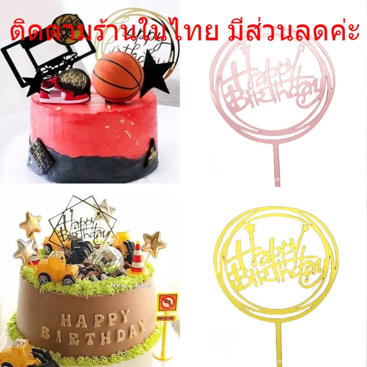 🍔พร้อมส่งจากไทย🍔 ป้ายปักเค้กรูปดาว ท็อปเปอร์อะคริลิค สำหรับตกแต่งเค้กเบเกอรี่ ป้ายแฮปปี้เบิร์ดเดย์ Happy birthday C35