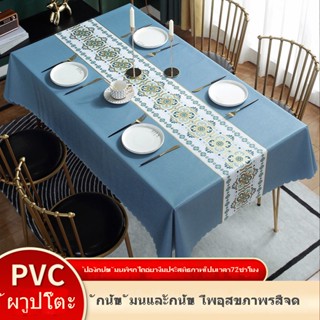 ผ้าปูโต๊ะ PVC สไตล์ยูร็อป ป้องกันน้ำมันและความร้อน