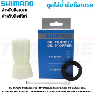 กรวยไล่น้ำมันดิสเบรคจักรยาน SHIMANO TL-BR003 เสือภูเขา TL-BR002 เสือหมอบ SM-DISC OIL FUNNEL