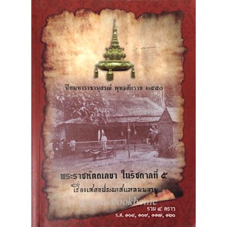 พระราชหัตถเลขาในรัชกาลที่5 เรื่องสเด็จประพาสแหลมมลายู รวม ๔ คราว ร.ศ.๑๐๘,๑๐๙,๑๑๗,๑๒๐