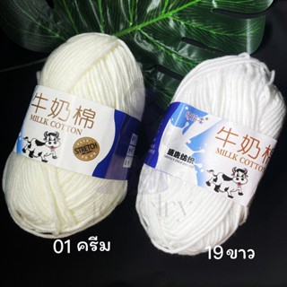 （millk cotton）(สีครีม - สีขาว)ไหมพรมคอตตอนนม 50 กรัม 5 ply