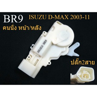 ชุดมอเตอร์เซ็นทรัลล็อคประตู ฝั่งคนนั่ง ซ้าย Isuzu DMAX 2003 - 2011 D-MAX เซ็นทรัลล็อค มอเตอร์เซ็นทรัลล็อค อีซูซุ ดีแม็ค