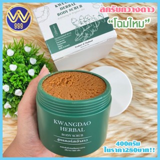 สครับกวางดาว สูตรคอร์สเจ้าสาว KWANGDAO HERBAL BODY SCRUB