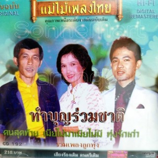 cd รวมเพลงลูกทุ่ง ชุด ทำบุญร่วมชาติ audio cd แม่ไม้เพลงไทย cd 192 เมียไม่มาเมียไม่มี