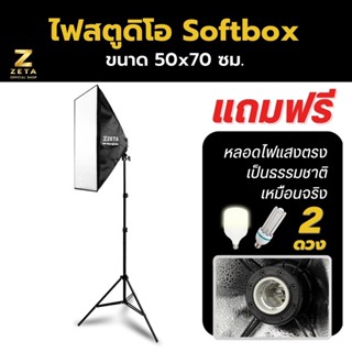 ไฟสตูดิโอ Softbox ขนาด 50x70 1 หัว 48w และขาตั้งไฟ 2 ม. Softbox Zeta Light box Kit 50x70 1P 1 LED 48w &amp; Light Stand 2 m.