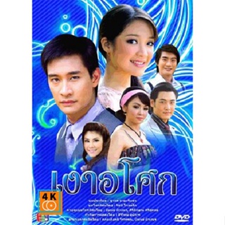 หนัง DVD ออก ใหม่ เงาอโศก (ป้อง) (พากษ์ไทย) DVD ดีวีดี หนังใหม่