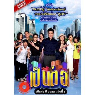 DVD เป็นต่อ 2022 แผ่นที่ 8 (เสียง ไทย ซับ ไม่มี) DVD