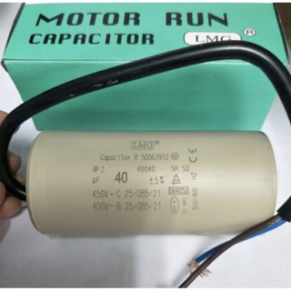 Motor Run Capacitor (LMG) 40uf450vac แบบมีสายไฟ ขนาด 9.5x4.5cm. สินค้าพร้อมส่ง