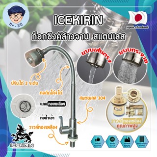 ICEKIRIN ก๊อกซิงค์ล้างจาน สแตนเลส หัวฝักบัว ปรับได้ วาล์วทองเหลืองแท้ เกรดญี่ปุ่น ก๊อกล้างจาน อ่างล้านจาน (MR)