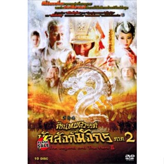 DVD ดีวีดี ศึกเทพสวรรค์ บัลลังก์มังกร ภาค 2 (เสียงไทย) DVD ดีวีดี