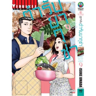 สูตรลับตำหรับยากูซ่า 1 - 9 จบ ( มังงะ ) ( วิบูลย์กิจ ) ( MANGA ) ( VIBULKIJ ) ( NOM )