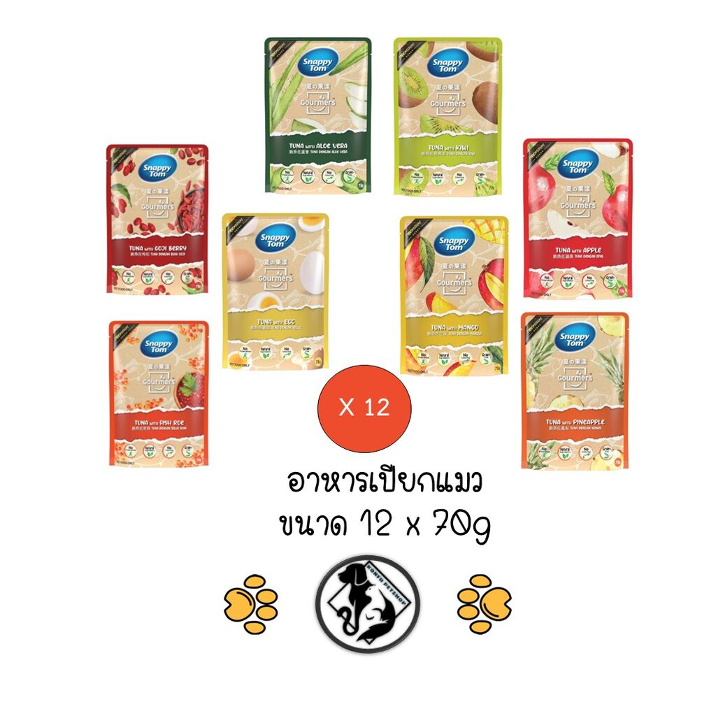 **12 ซอง คละได้** สแนปปี้ทอม อาหารแมว เปียก ซอง ขนาด 70g สูตรทูน่าและผลไม้ (Snappy Tom CAT FOOD 70g tuna fruit formula)