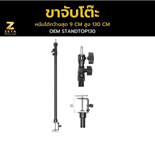 ZETA Stand on top light 130CM ขาจับโต๊ะ สำหรับต่ออุปกรณ์สตูดิโอ ขาตั้งไฟ ขาตั้งกล้อง