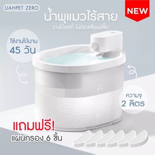 NEW ! ! น้ำพุแมวอัตโนมัติ น้ำพุแมวไร้สาย มีเซนเซอร์ น้ำพุแมว 2 ลิตร เครื่องให้น้ำสัตว์เลี้ยงแบตเตอรี่ในตัว ไม่เสียบปลั๊ก