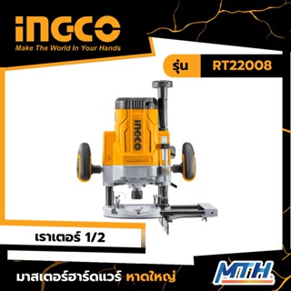 INGCO เร้าเตอร์ 1/2" 2200W รุ่น RT22008 รับประกัน 2 ปี