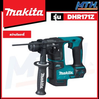 MAKITA สว่านโรตารี่ไร้สาย 17mm (เครื่องเปล่า) 2ระบบ SDS-PLUS 18v รุ่น DHR171Z