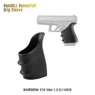 มีด ยางรัดด้าม G19 ( Gen 1,2,5 ) / G43X  ( HandALL Beavertail Grip Sleeve )