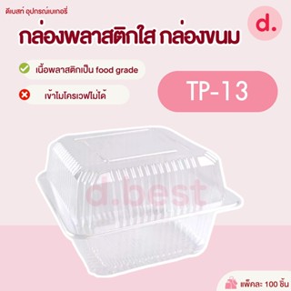 กล่องพลาสติกใส กล่องขนม รหัส TP-13 ( 1*100 ชิ้น )