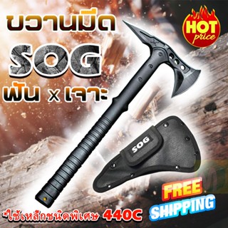 มีด [NHD3E8 Discouunt 20%] (ส่งฟรี) มีดขวาน SOG สไตล์ญี่ปุ่น ขวาน อุปกรณ์ป้องกันตัว มีดเดินป่า