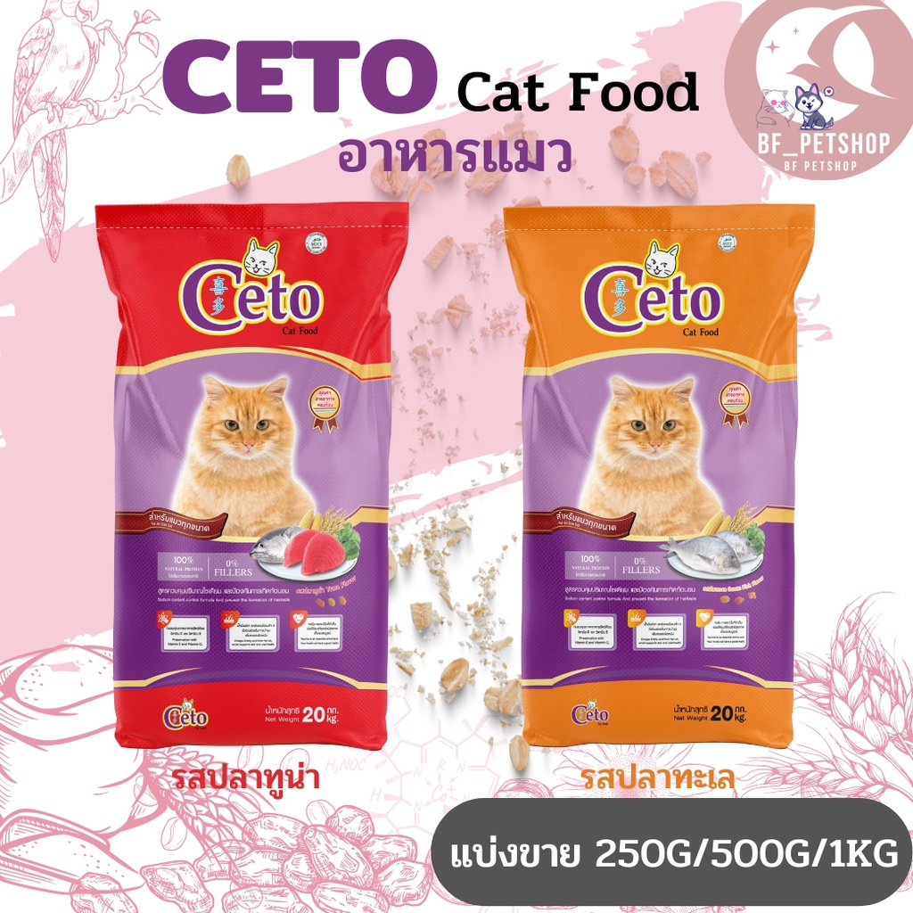 CETO ซีโต้ อาหารเม็ดสำหรับแมว สินค้าสะอาด สดใหม่ (แบ่งขาย 250G/500G/1KG)