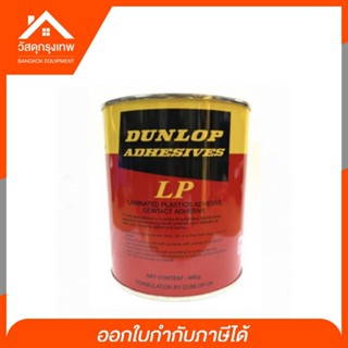 เทปและกาว DUNLOP (ของแท้ของใหม่!) กาวยางดันล็อปแดง กาวลามิเนทพลาสติก ขนาด 600 กรัม